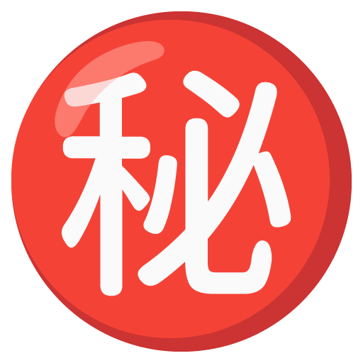 ภาษาญี่ปุ่นคำว่า “ความลับ”