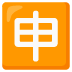 Japanese “application” button · Noto